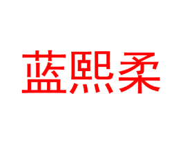 蓝熙柔