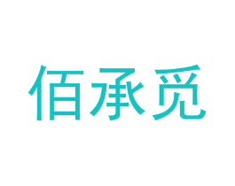 佰承觅