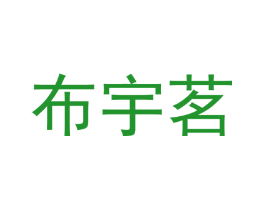 布宇茗