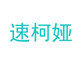 速柯娅