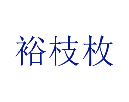 裕枝枚