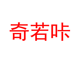 奇若咔