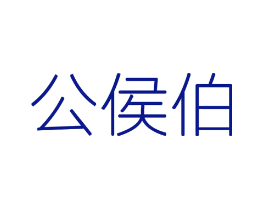 公侯伯