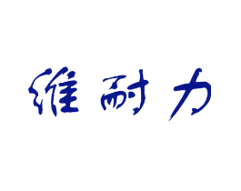 维耐力