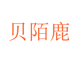 贝陌鹿