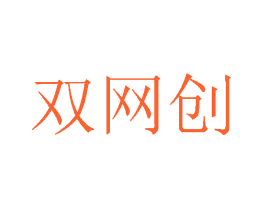 双网创
