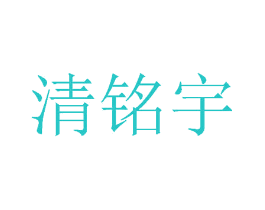 清铭宇