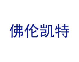 佛伦凯特