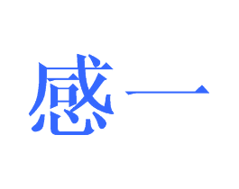 感一