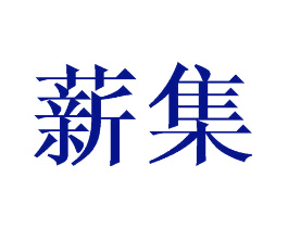 薪集