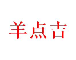 羊点吉