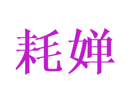 耗婵