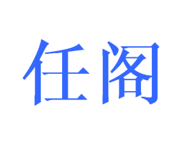 任阁