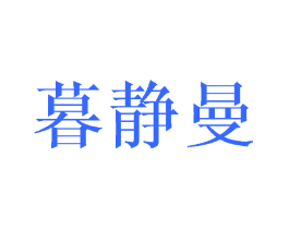 暮静曼