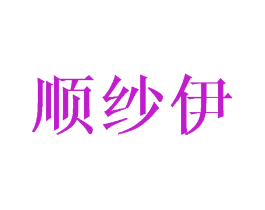 顺纱伊