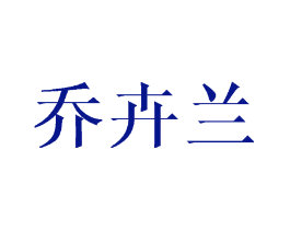 乔卉兰