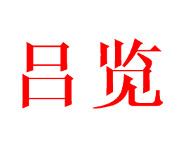 吕览