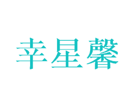 幸星馨