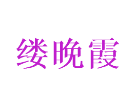 缕晚霞