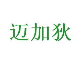 迈加狄