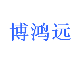 博鸿远