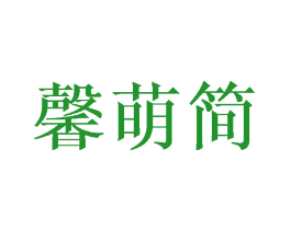馨萌简