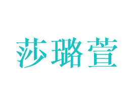 莎璐萱