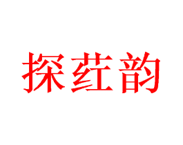 探荭韵