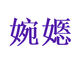 婉嫕