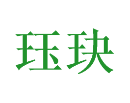 珏玦