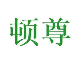 顿尊