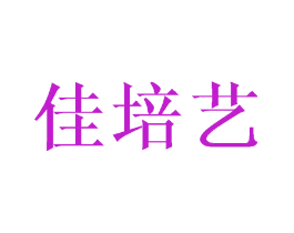 佳培艺