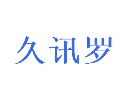 久讯罗