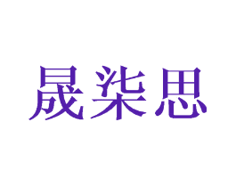 晟柒思