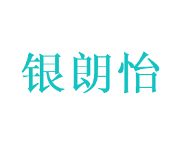 银朗怡