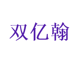 双亿翰