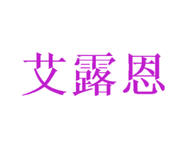 艾露恩