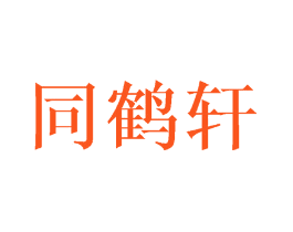 同鹤轩