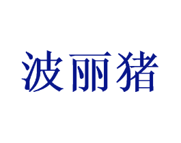波丽猪