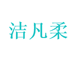 洁凡柔