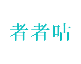 者者咕