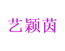 艺颖茵
