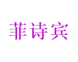 菲诗宾