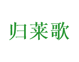 归莱歌