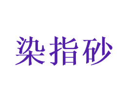 染指砂