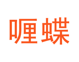 喱蝶