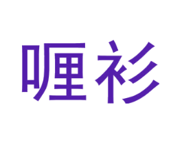 喱衫