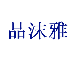 品沫雅