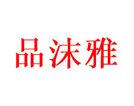 品沫雅