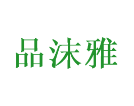 品沫雅